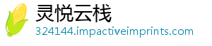 灵悦云栈_分享热门信息